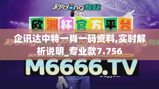 企讯达中特一肖一码资料,实时解析说明_专业款7.756