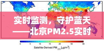 实时监测,守护蓝天——北京PM2.5实时图解读