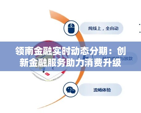 领南金融实时动态分期:创新金融服务助力消费升级