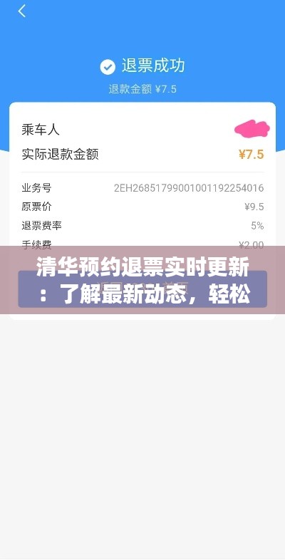 清华预约退票实时更新:了解最新动态,轻松退票无忧