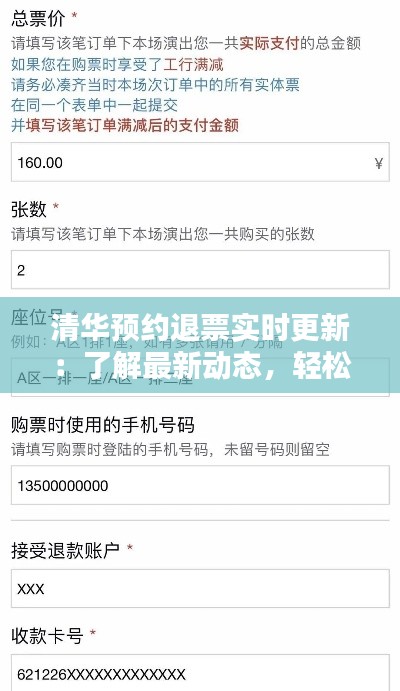 清华预约退票实时更新:了解最新动态,轻松退票无忧