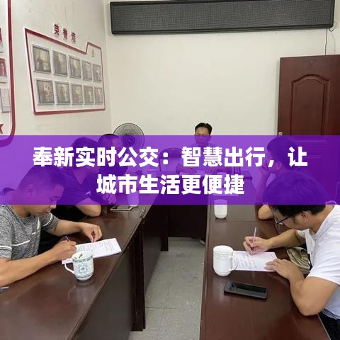 奉新实时公交：智慧出行，让城市生活更便捷