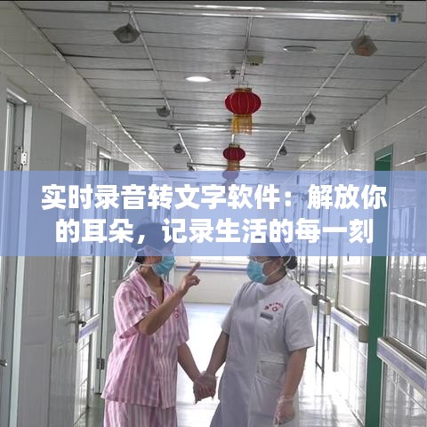 实时录音转文字软件:解放你的耳朵,记录生活的每一刻