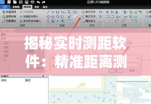 揭秘实时测距软件:精准距离测量的得力助手