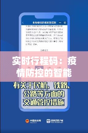 实时行程码:疫情防控的智能利器
