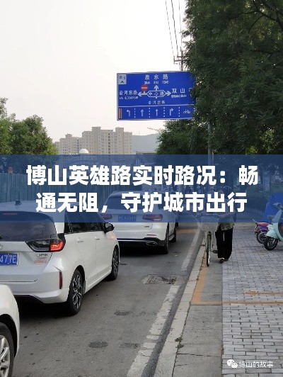 博山英雄路实时路况:畅通无阻,守护城市出行安全
