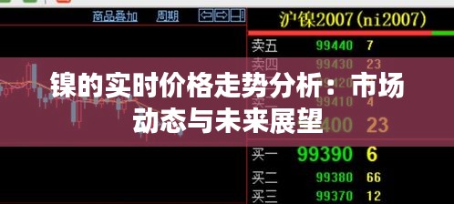 镍的实时价格走势分析：市场动态与未来展望