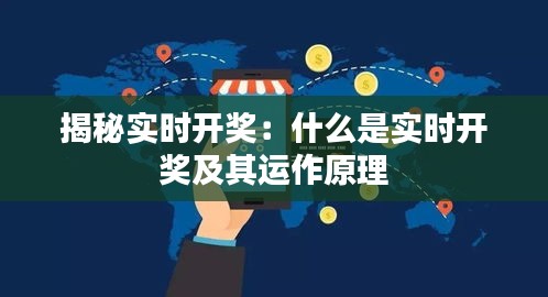揭秘实时开奖：什么是实时开奖及其运作原理