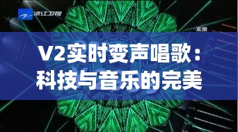 V2实时变声唱歌:科技与音乐的完美融合