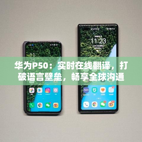华为P50：实时在线翻译，打破语言壁垒，畅享全球沟通