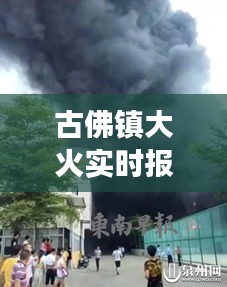 古佛镇大火实时报道:火海中的生死救援与家园重建