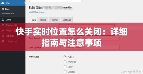 快手实时位置怎么关闭：详细指南与注意事项