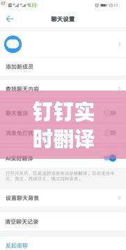 钉钉实时翻译功能:跨语言沟通的便捷利器