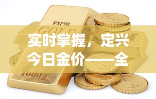 实时掌握,定兴今日金价——全方位了解黄金市场动态