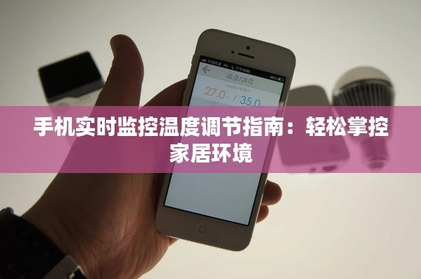 手机实时监控温度调节指南:轻松掌控家居环境