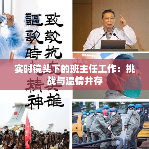 实时镜头下的班主任工作:挑战与温情并存