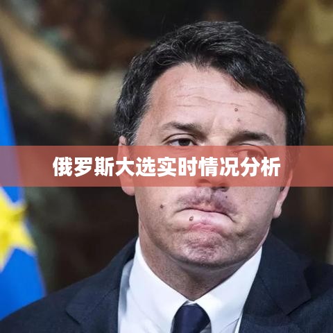 俄罗斯大选实时情况分析