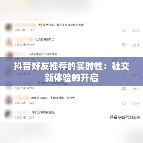 抖音好友推荐的实时性：社交新体验的开启