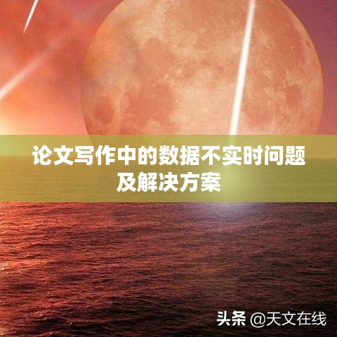 论文写作中的数据不实时问题及解决方案