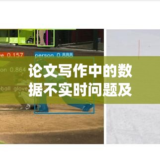 论文写作中的数据不实时问题及解决方案
