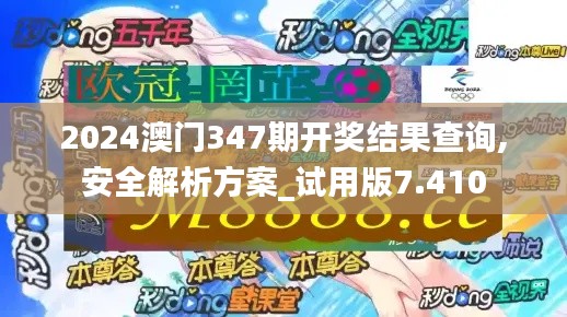 2024澳门347期开奖结果查询,安全解析方案_试用版7.410