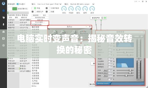 电脑实时变声音:揭秘音效转换的秘密