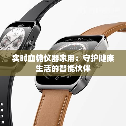 实时血糖仪器家用:守护健康生活的智能伙伴