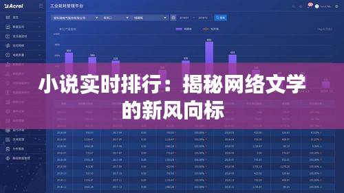小说实时排行:揭秘网络文学的新风向标