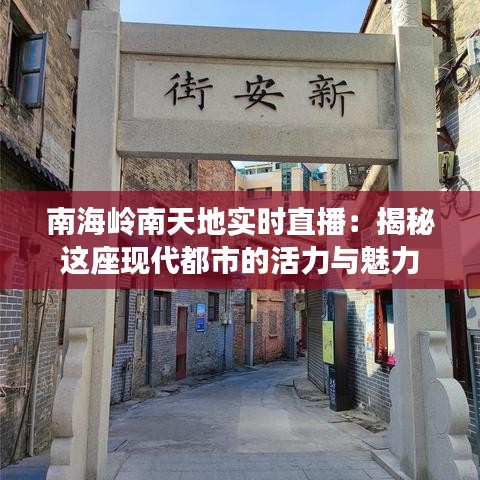 南海岭南天地实时直播:揭秘这座现代都市的活力与魅力