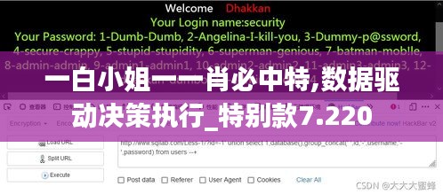 一白小姐一一肖必中特,数据驱动决策执行_特别款7.220