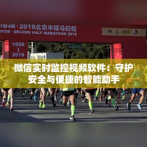 微信实时监控视频软件:守护安全与便捷的智能助手