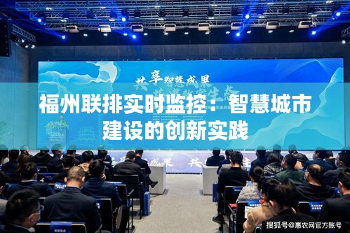 福州联排实时监控:智慧城市建设的创新实践