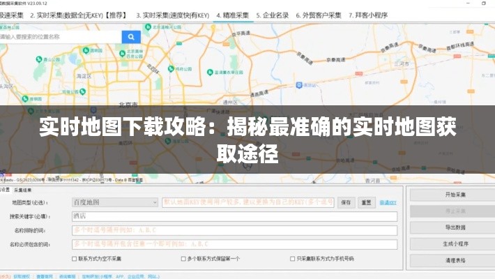 实时地图下载攻略：揭秘最准确的实时地图获取途径