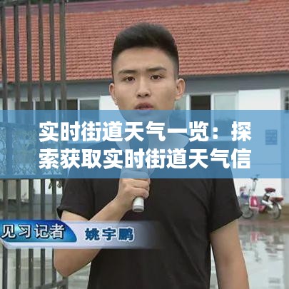 实时街道天气一览:探索获取实时街道天气信息的多种途径