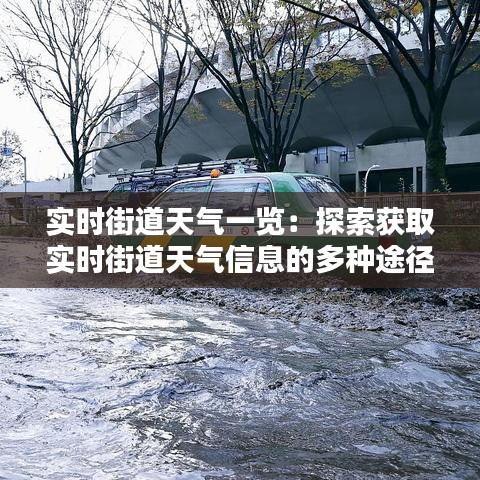 实时街道天气一览:探索获取实时街道天气信息的多种途径