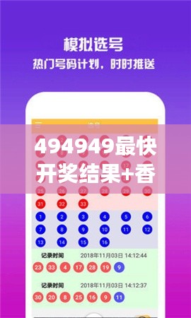 494949最快开奖结果+香港:感受极速心跳,见证幸运降临