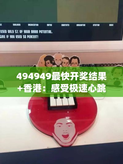 494949最快开奖结果+香港:感受极速心跳,见证幸运降临