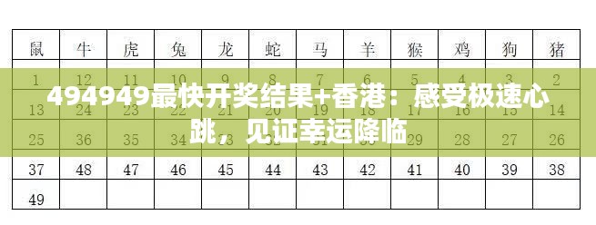 494949最快开奖结果+香港:感受极速心跳,见证幸运降临