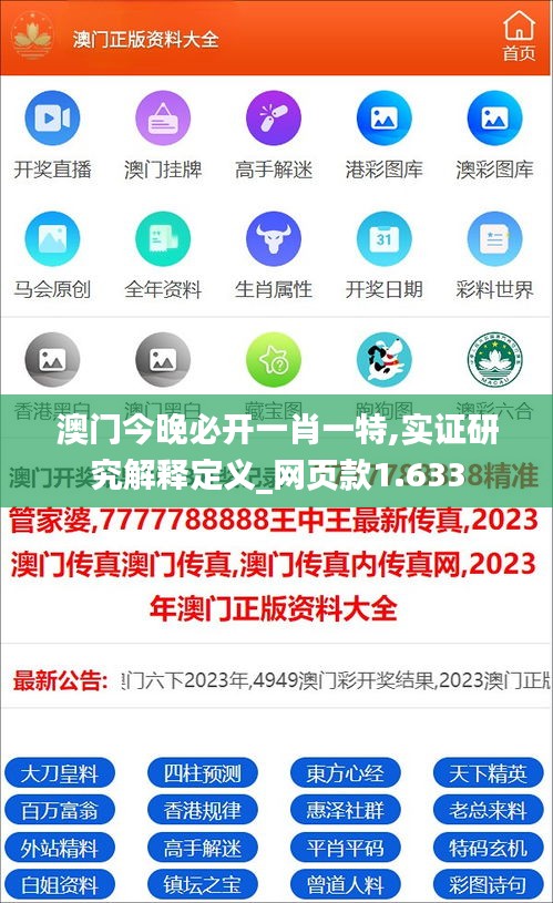 澳门今晚必开一肖一特,实证研究解释定义_网页款1.633