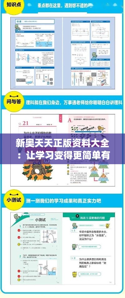 新奥天天正版资料大全:让学习变得更简单有趣