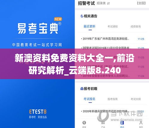 新澳资料免费资料大全一,前沿研究解析_云端版8.240