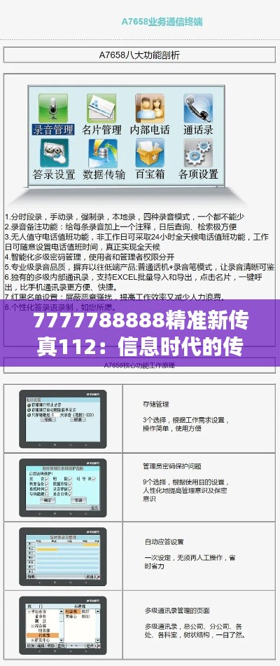 7777788888精准新传真112:信息时代的传真革命