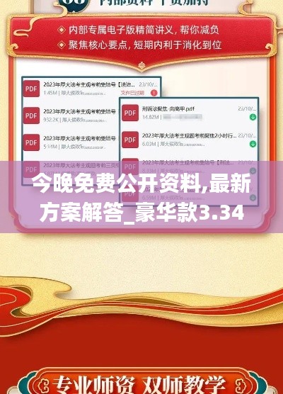 今晚免费公开资料,最新方案解答_豪华款3.345
