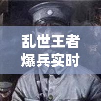 乱世王者爆兵实时排名:揭秘战场霸主的崛起之路