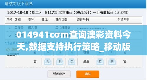 014941cσm查询澳彩资料今天,数据支持执行策略_移动版18.326