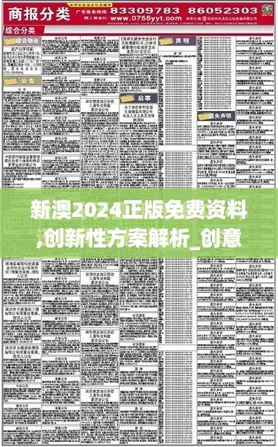 新澳2024正版免费资料,创新性方案解析_创意版19.410