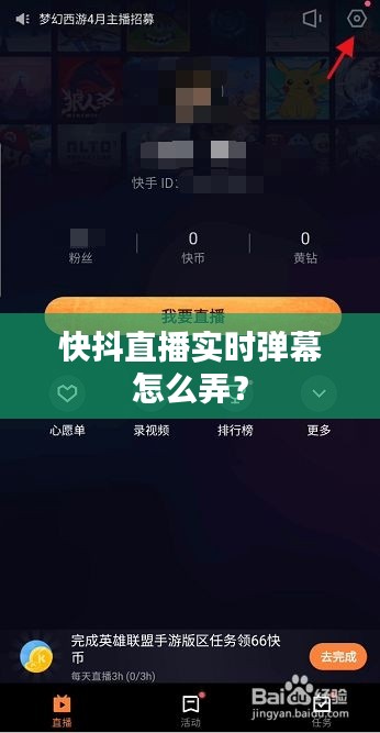 快抖直播实时弹幕怎么弄?