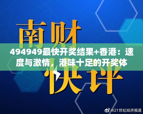 494949最快开奖结果+香港:速度与激情,港味十足的开奖体验