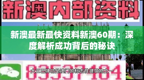 新澳最新最快资料新澳60期:深度解析成功背后的秘诀