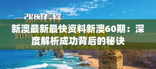 新澳最新最快资料新澳60期:深度解析成功背后的秘诀